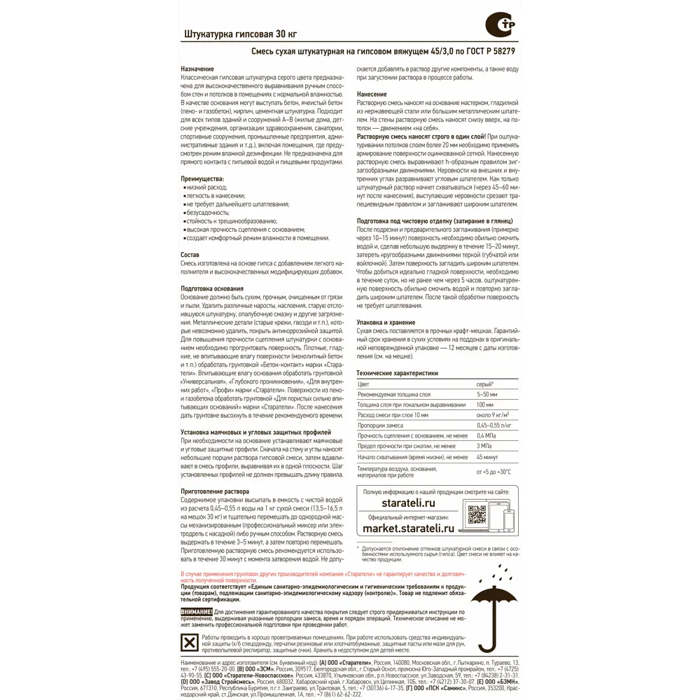 Гипсовая штукатурка Старатели 30 кг
